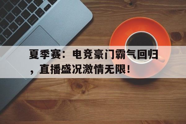 半岛体育APP-夏季赛：电竞豪门霸气回归，直播盛况激情无限！-半岛体育APP