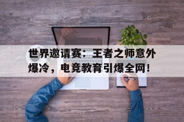 半岛体育官方网站-世界邀请赛：王者之师意外爆冷，电竞教育引爆全网！-半岛体育官方网站