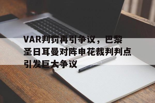 半岛体育APP-VAR判罚再引争议，巴黎圣日耳曼对阵申花裁判判点引发巨大争议-半岛体育APP