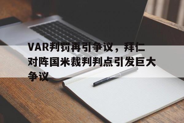 半岛体育APP-VAR判罚再引争议，拜仁对阵国米裁判判点引发巨大争议史上最强拜仁阵容-半岛体育APP