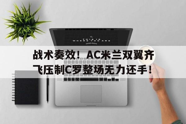 半岛体育APP-战术奏效！AC米兰双翼齐飞压制C罗整场无力还手！飞行姬巴比伦汉化下载-半岛体育APP