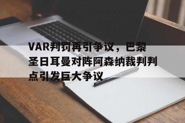半岛体育官方网站-VAR判罚再引争议，巴黎圣日耳曼对阵阿森纳裁判判点引发巨大争议-半岛体育官方网站