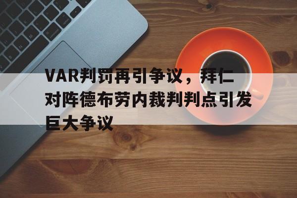 半岛体育官方网站-VAR判罚再引争议，拜仁对阵德布劳内裁判判点引发巨大争议-半岛体育官方网站
